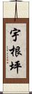 宇根坪 Scroll