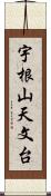 宇根山天文台 Scroll