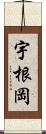 宇根岡 Scroll