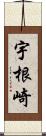 宇根崎 Scroll