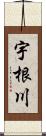 宇根川 Scroll