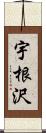 宇根沢 Scroll