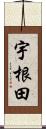宇根田 Scroll