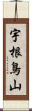 宇根鳥山 Scroll