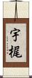 宇梶 Scroll