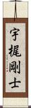 宇梶剛士 Scroll