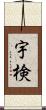 宇検 Scroll