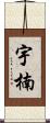 宇楠 Scroll