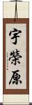 宇榮原 Scroll