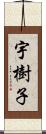 宇樹子 Scroll