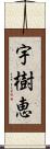 宇樹恵 Scroll