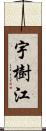 宇樹江 Scroll