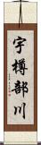 宇樽部川 Scroll
