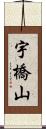 宇橋山 Scroll