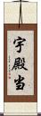 宇殿当 Scroll