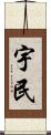 宇民 Scroll