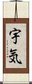 宇気 Scroll