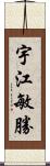 宇江敏勝 Scroll
