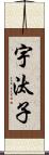 宇汰子 Scroll