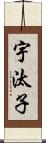 宇汰子 Scroll