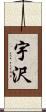 宇沢 Scroll
