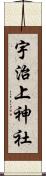 宇治上神社 Scroll