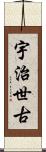 宇治世古 Scroll