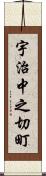 宇治中之切町 Scroll