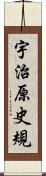 宇治原史規 Scroll