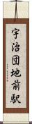 宇治団地前駅 Scroll