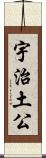 宇治土公 Scroll