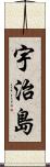 宇治島 Scroll