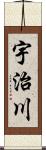 宇治川 Scroll