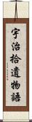 宇治拾遺物語 Scroll