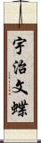 宇治文蝶 Scroll