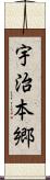 宇治本郷 Scroll