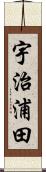宇治浦田 Scroll