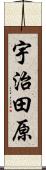 宇治田原 Scroll