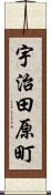 宇治田原町 Scroll