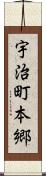 宇治町本郷 Scroll