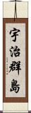 宇治群島 Scroll