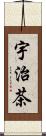 宇治茶 Scroll