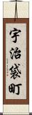 宇治袋町 Scroll