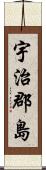 宇治郡島 Scroll