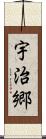 宇治郷 Scroll