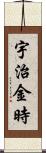 宇治金時 Scroll