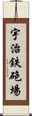 宇治鉄砲場 Scroll