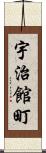 宇治館町 Scroll