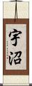 宇沼 Scroll