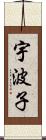宇波子 Scroll